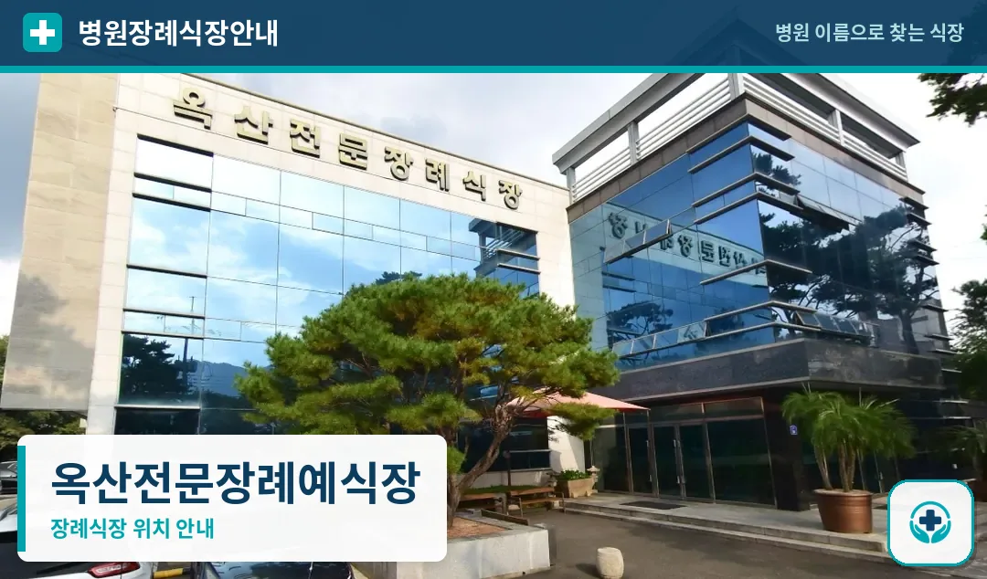 옥산전문장례예식장 사진 1