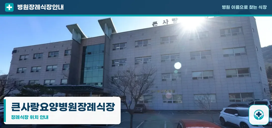 큰사랑요양병원장례식장 사진 1