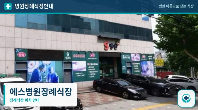 에스병원장례식장 사진 1