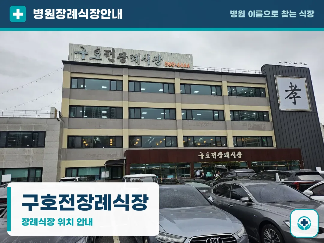 구호전장례식장 사진 1