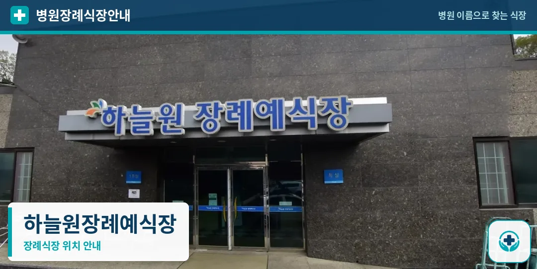 하늘원장례예식장 사진 1