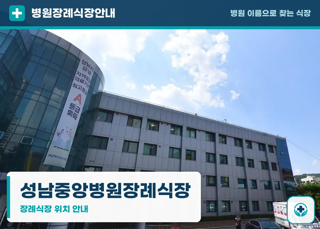성남중앙병원장례식장 사진 1
