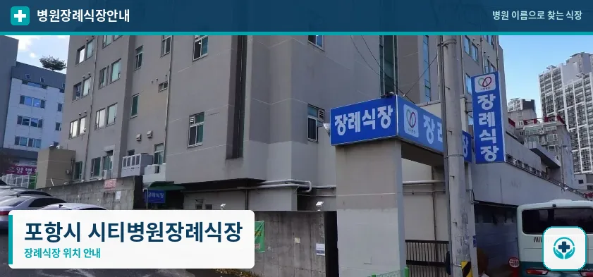 포항시 시티병원장례식장 사진 1