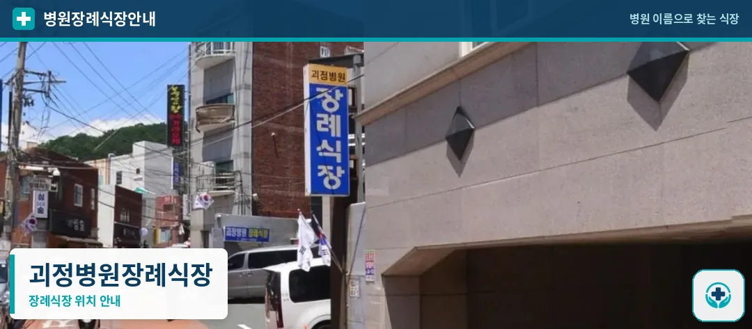 괴정병원장례식장 사진 1