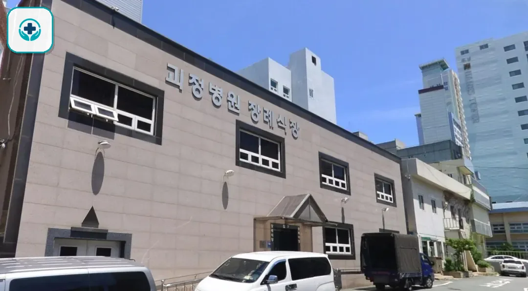 괴정병원장례식장 사진 2
