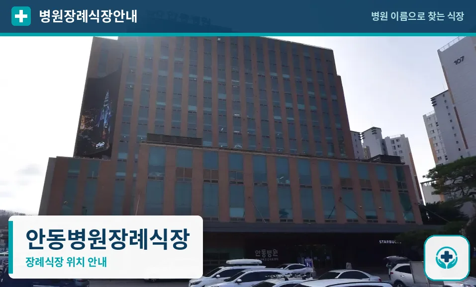 안동병원장례식장 사진 1