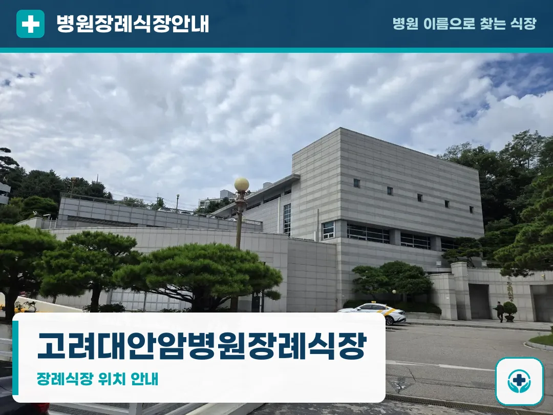 고려대안암병원장례식장 사진 1