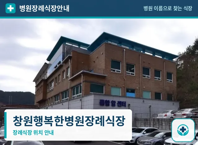 창원행복한병원장례식장 사진 1
