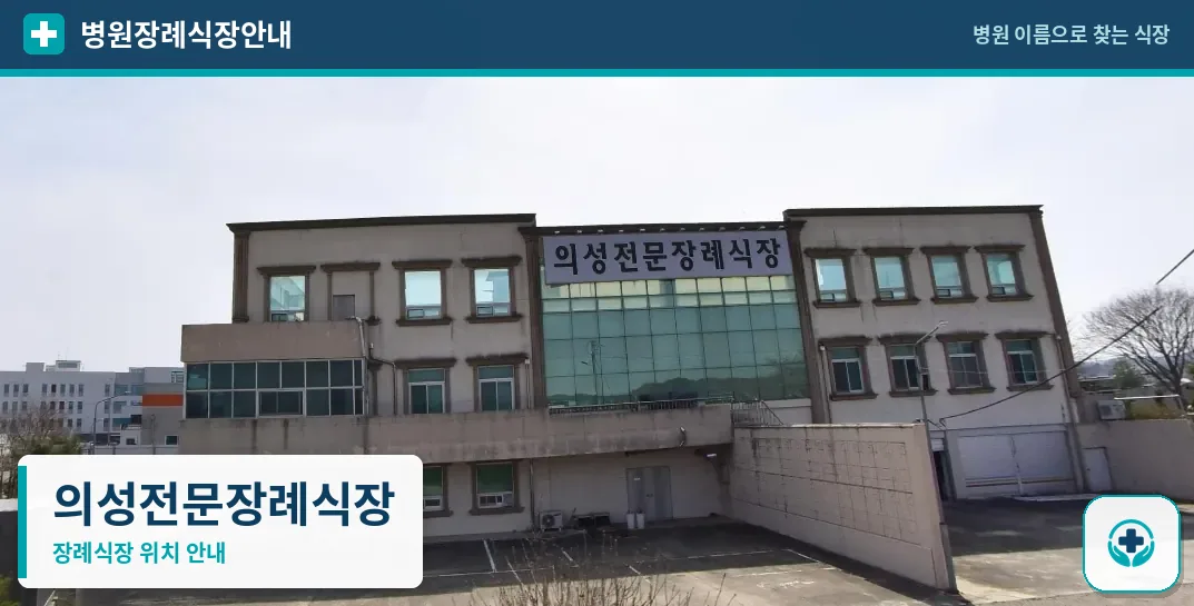 의성전문장례식장 사진 1