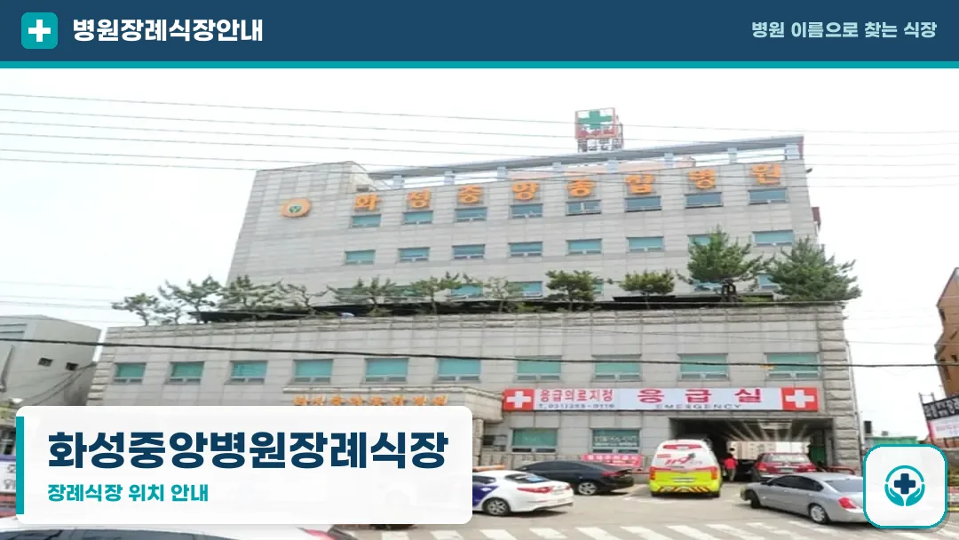화성중앙병원장례식장 사진 1