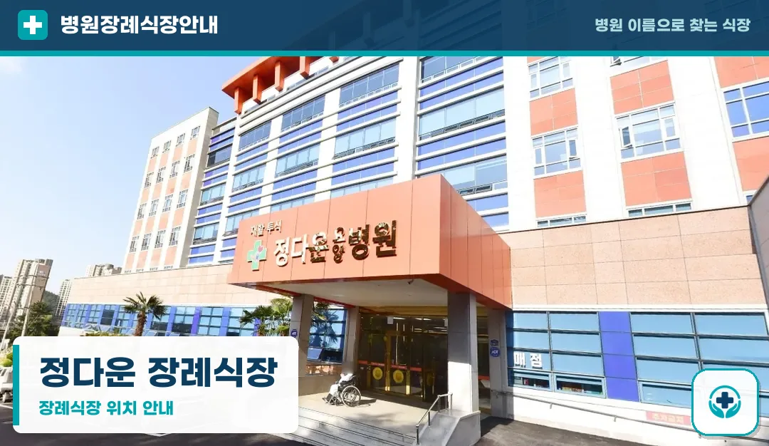 정다운 장례식장 사진 1