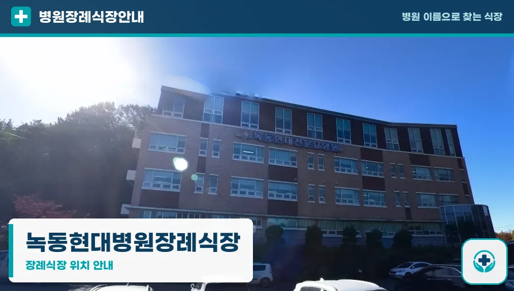 녹동현대병원장례식장 사진 1