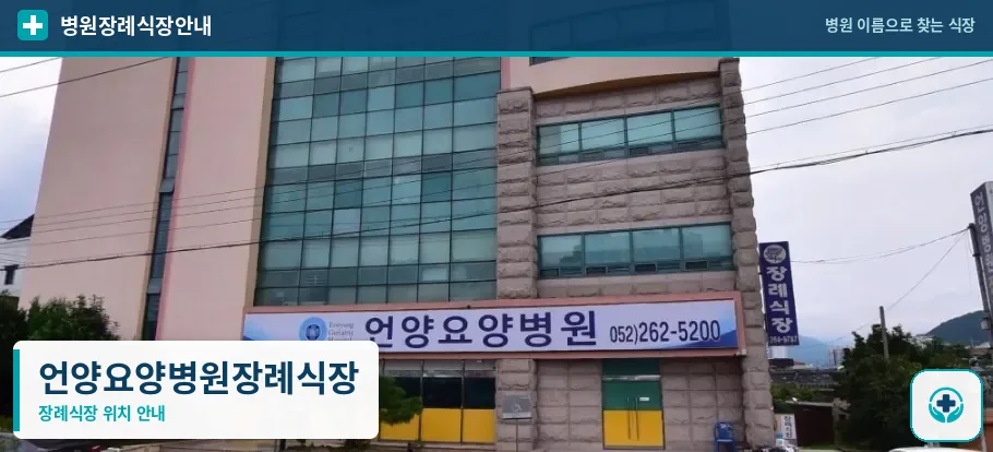 언양요양병원장례식장 사진 1