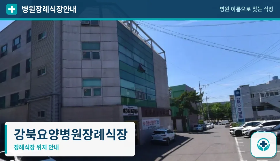 강북요양병원장례식장 사진 1