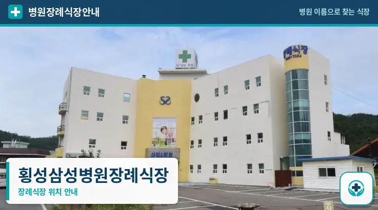 횡성삼성병원장례식장 사진 1
