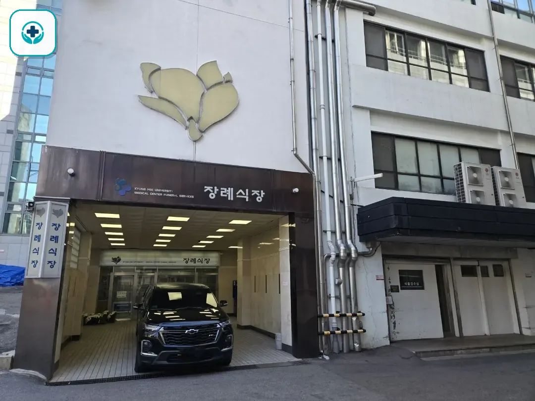 경희의료원장례식장 사진 3