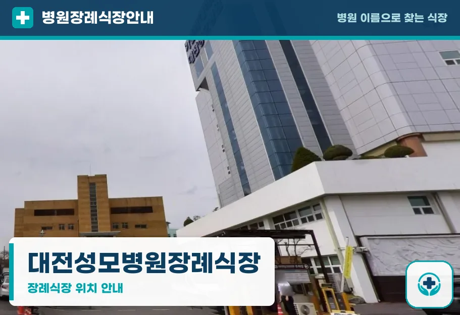 대전성모병원장례식장 사진 1