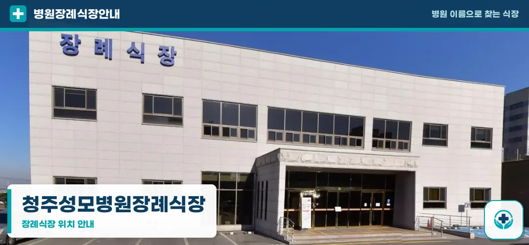 청주성모병원장례식장 사진 1