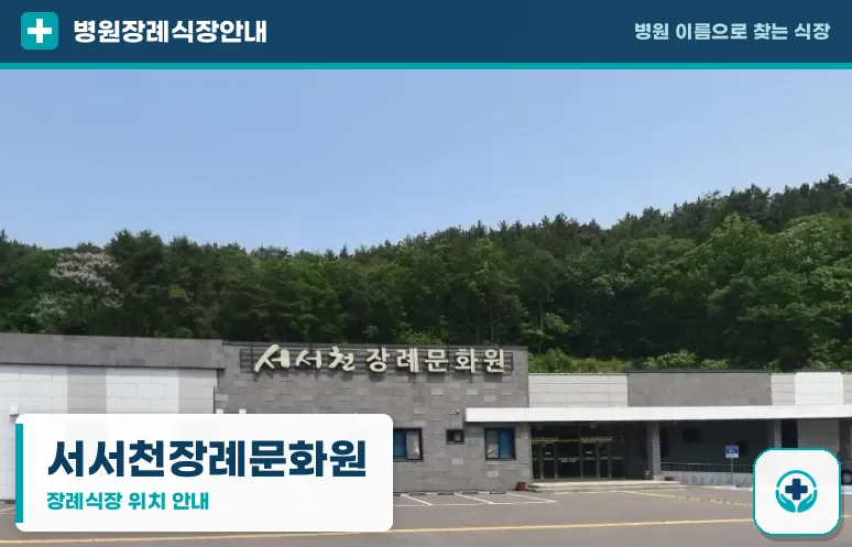 서서천장례문화원 사진 1