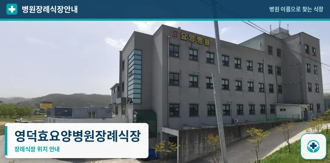 영덕효요양병원장례식장 사진 1