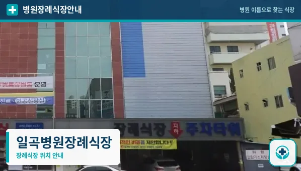 일곡병원장례식장 사진 1