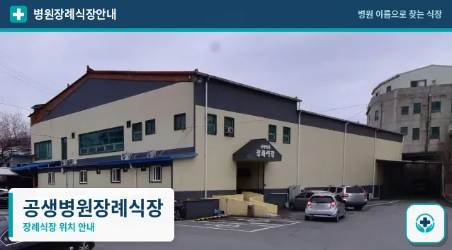 공생병원장례식장 사진 1