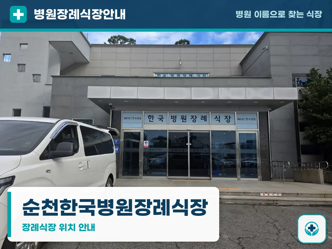 순천한국병원장례식장 사진 1