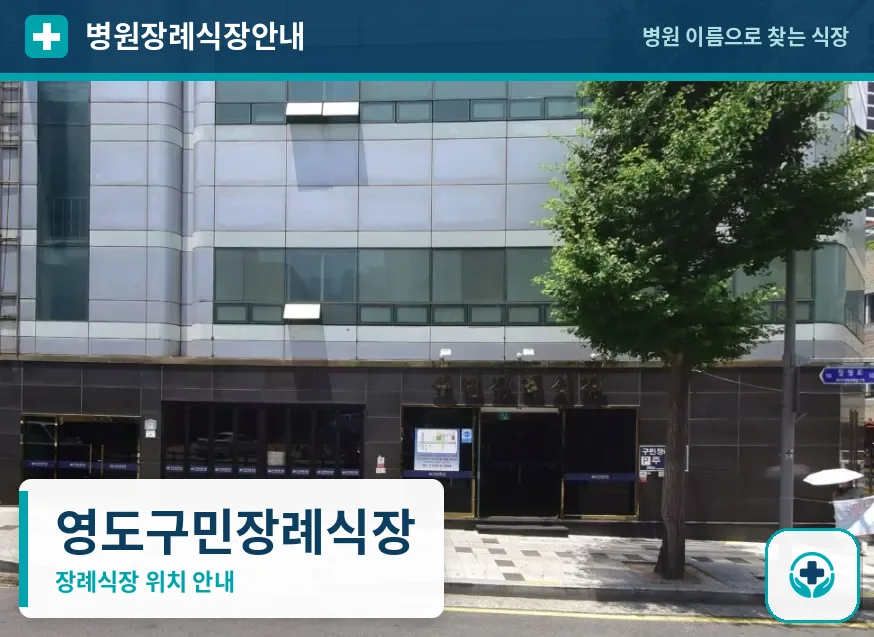 영도구민장례식장 사진 1