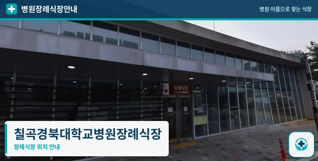 칠곡경북대학교병원장례식장 사진 1