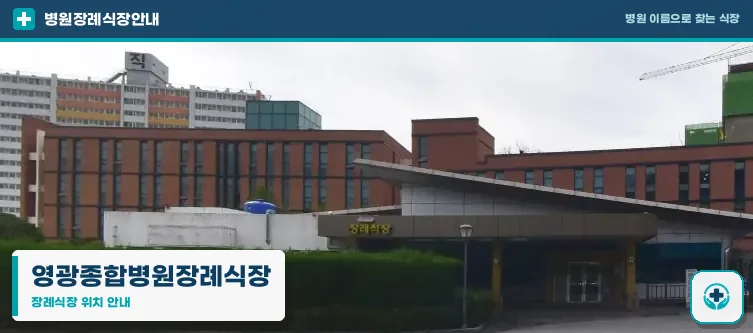 영광종합병원장례식장 사진 1