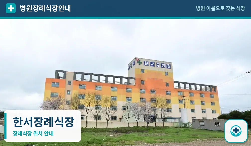 한서장례식장 사진 1