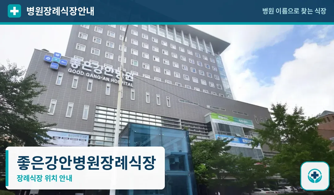 좋은강안병원장례식장 사진 1