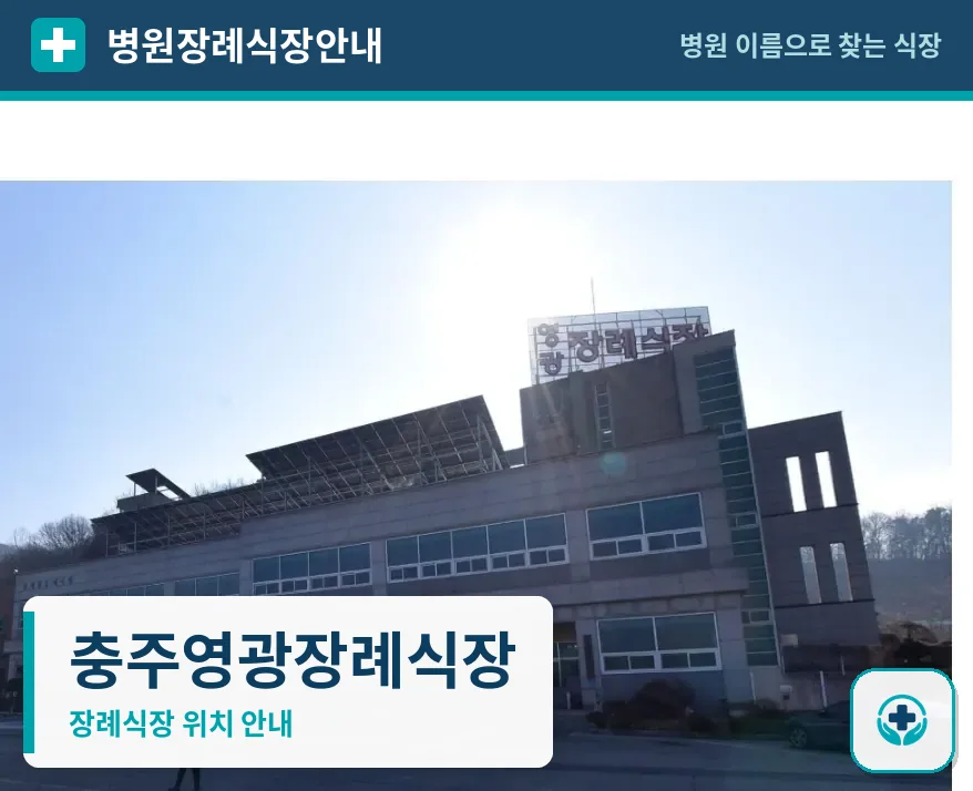충주영광장례식장 사진 1
