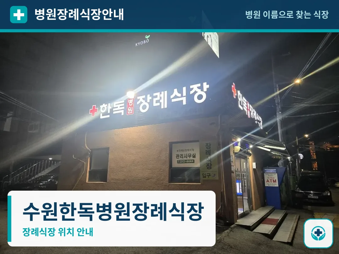 수원한독병원장례식장 사진 1