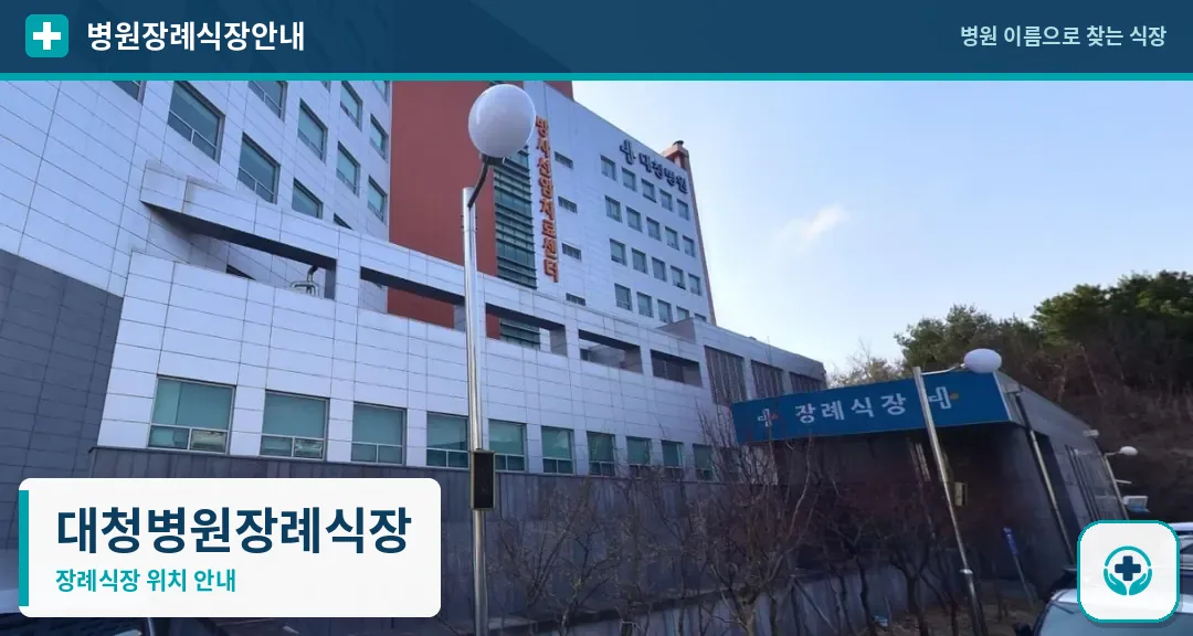 대청병원장례식장 사진 1