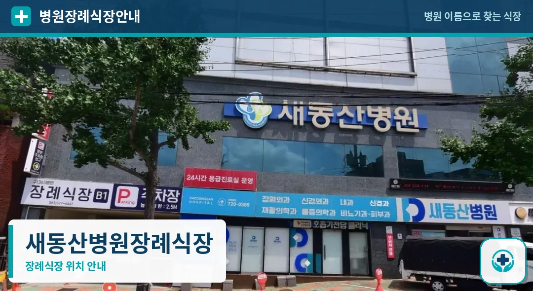 새동산병원장례식장 사진 1