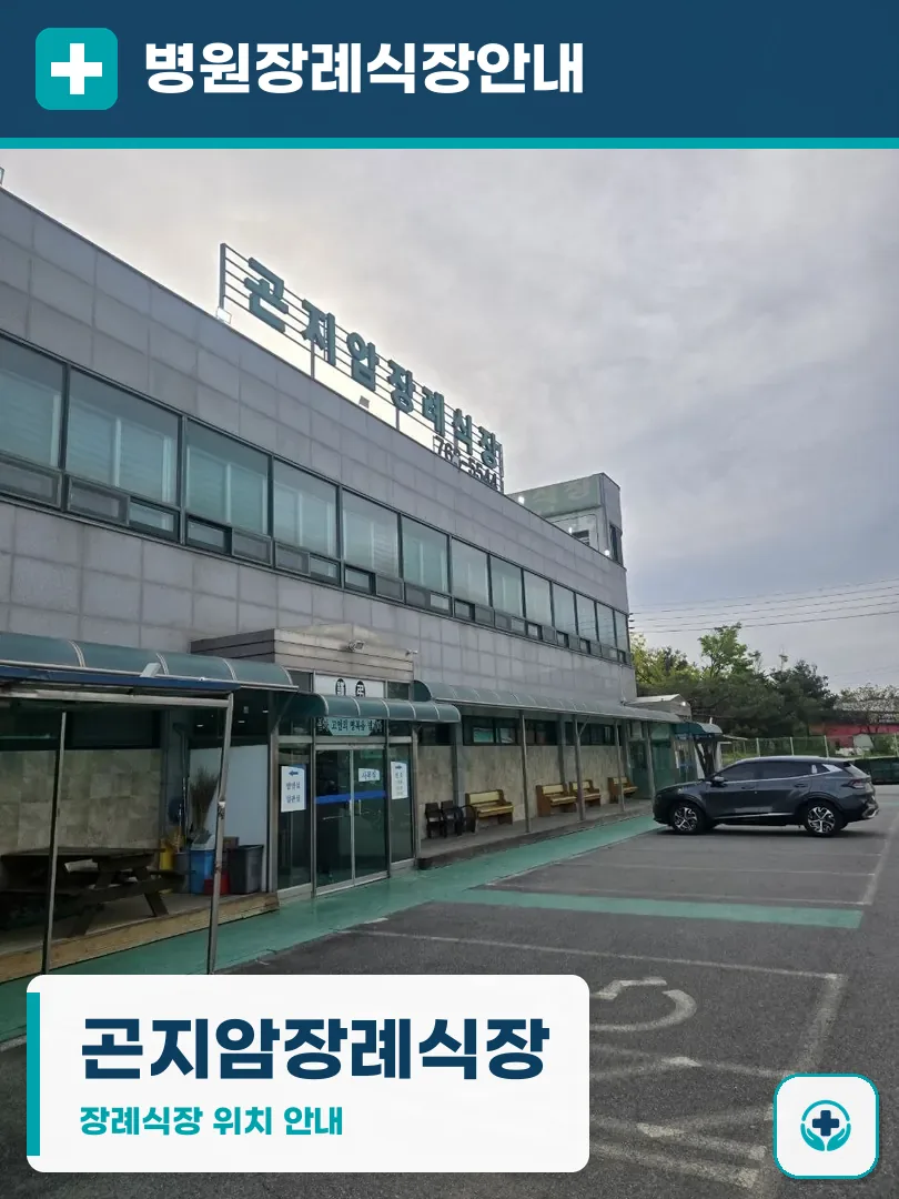 곤지암장례식장 사진 1
