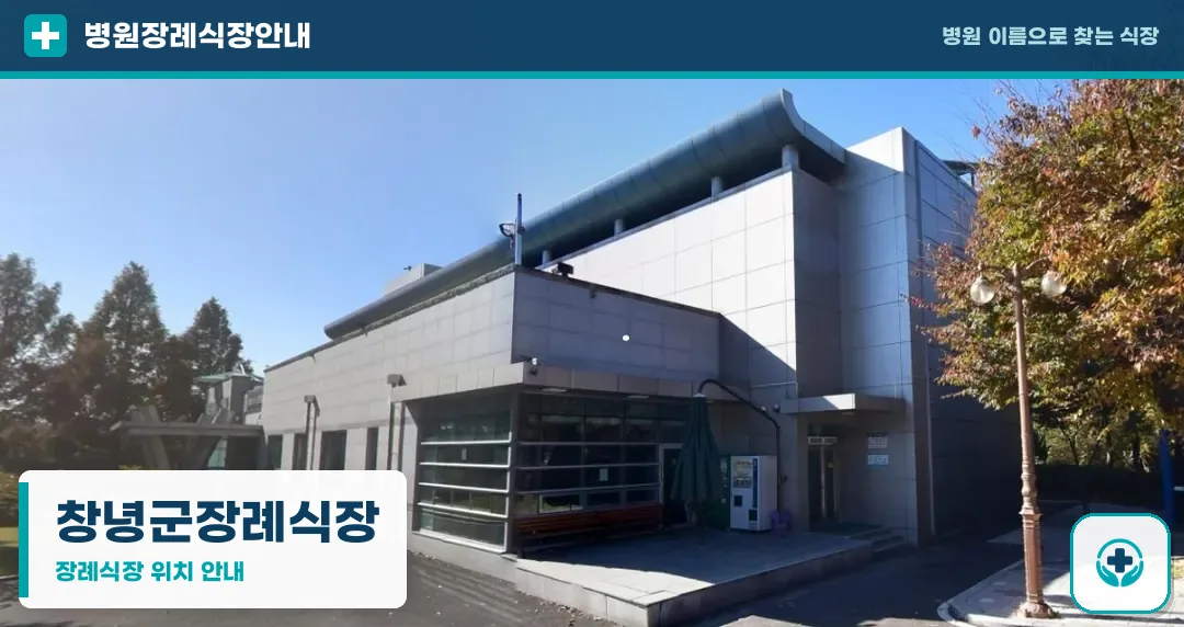 창녕군장례식장 사진 1