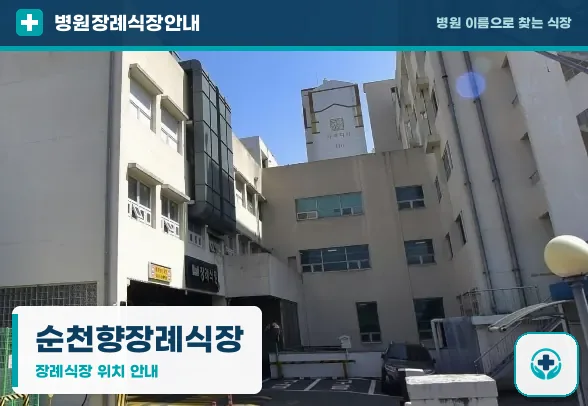 순천향장례식장 사진 1