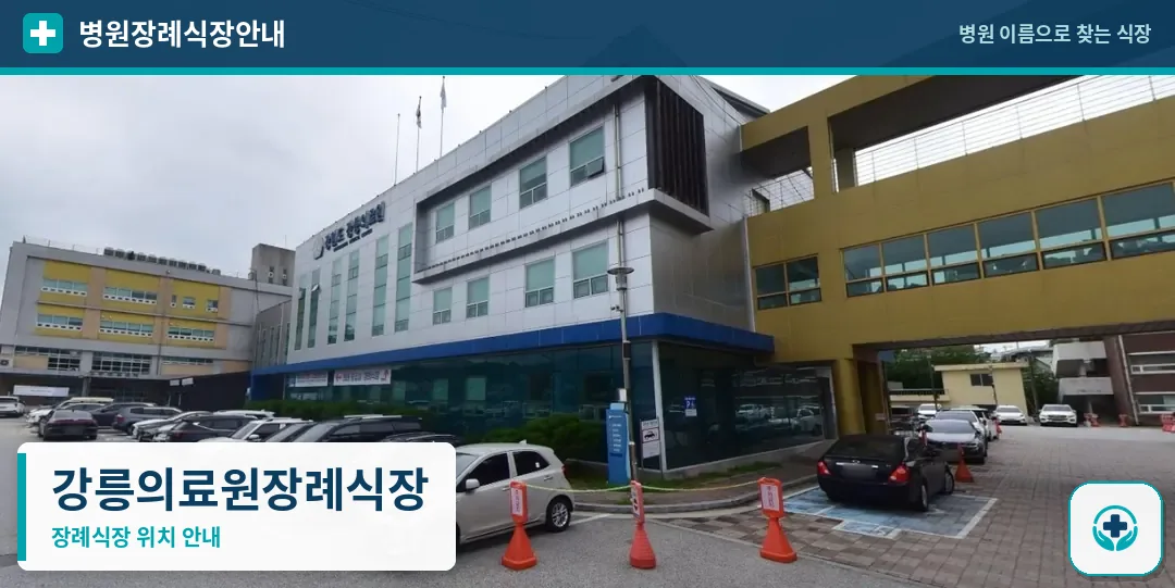 강릉의료원장례식장 사진 1