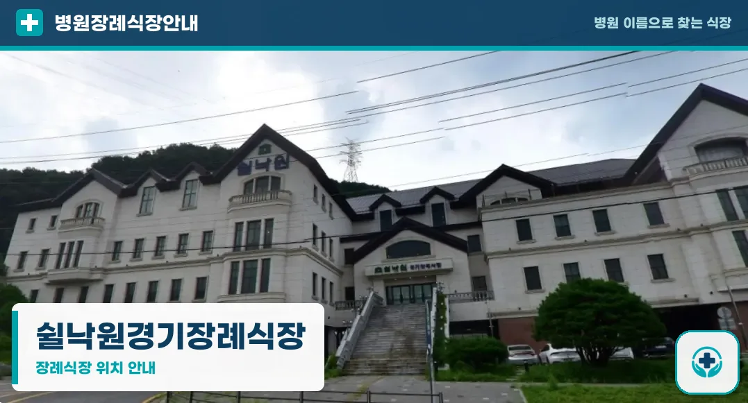 쉴낙원경기장례식장 사진 1
