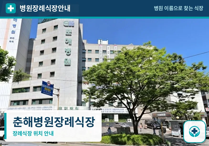 춘해병원장례식장 사진 1