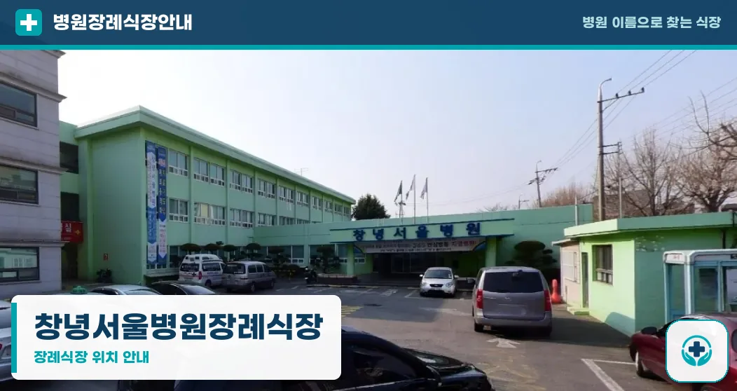창녕서울병원장례식장 사진 1