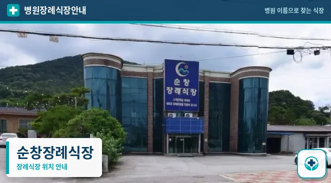 순창장례식장 사진 1