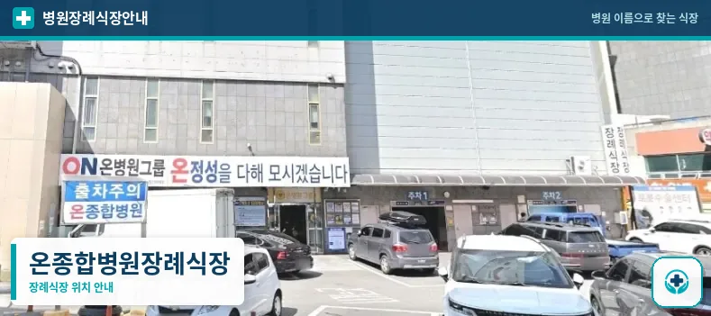 온종합병원장례식장 사진 1