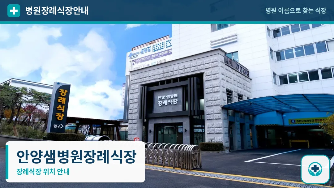 안양샘병원장례식장 사진 1