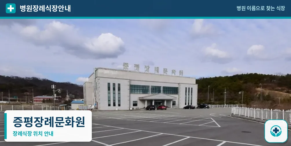 증평장례문화원 사진 1