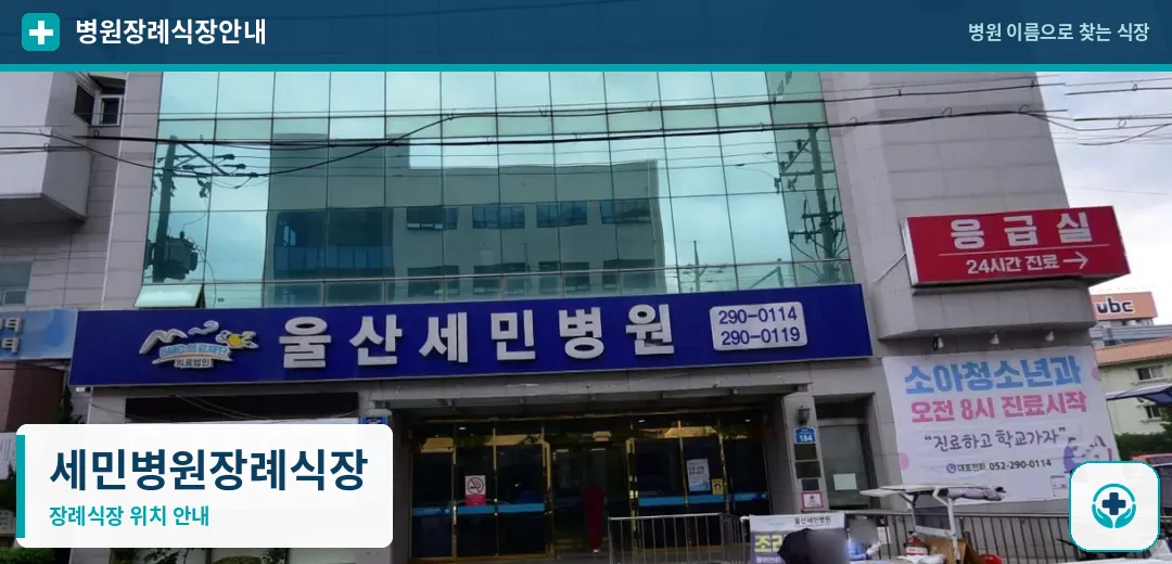 세민병원장례식장 사진 1