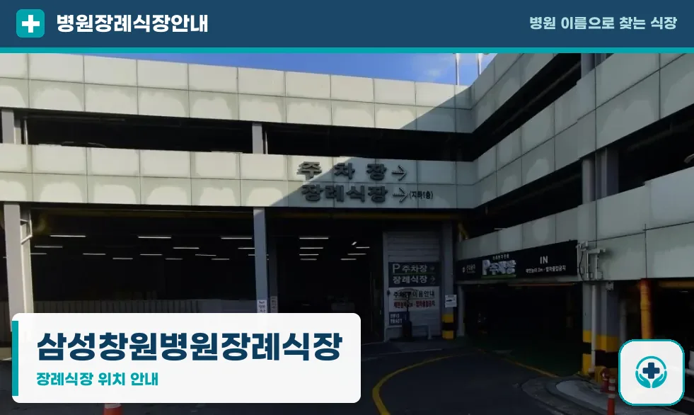 삼성창원병원장례식장 사진 1
