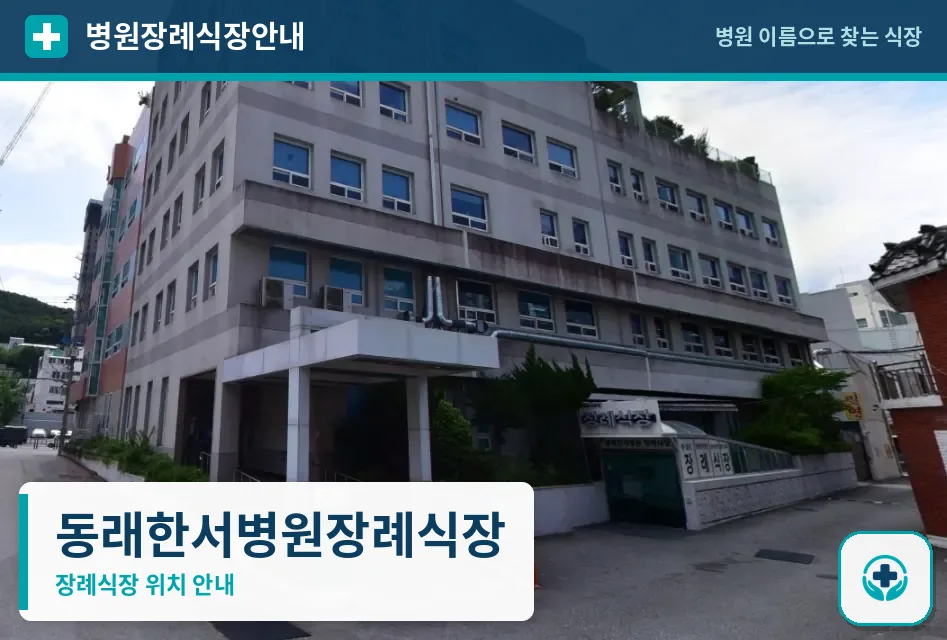동래한서병원장례식장 사진 1